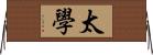 太學 Horizontal Wall Scroll