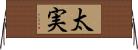 太実 Horizontal Wall Scroll