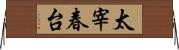 太宰春台 Horizontal Wall Scroll