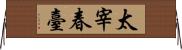 太宰春臺 Horizontal Wall Scroll