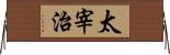 太宰治 Horizontal Wall Scroll