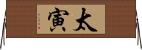 太寅 Horizontal Wall Scroll