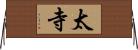 太寺 Horizontal Wall Scroll