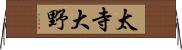 太寺大野 Horizontal Wall Scroll
