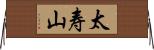 太寿山 Horizontal Wall Scroll