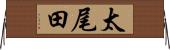 太尾田 Horizontal Wall Scroll