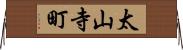 太山寺町 Horizontal Wall Scroll