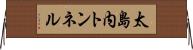 太島内トンネル Horizontal Wall Scroll
