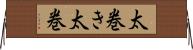 太巻き Horizontal Wall Scroll
