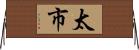太市 Horizontal Wall Scroll