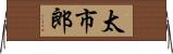 太市郎 Horizontal Wall Scroll