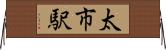 太市駅 Horizontal Wall Scroll