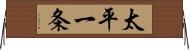 太平一条 Horizontal Wall Scroll