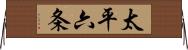 太平六条 Horizontal Wall Scroll