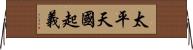 太平天國起義 Horizontal Wall Scroll