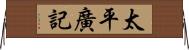 太平廣記 Horizontal Wall Scroll