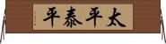 太平;泰平 Horizontal Wall Scroll