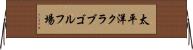 太平洋クラブゴルフ場 Horizontal Wall Scroll