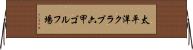 太平洋クラブ六甲ゴルフ場 Horizontal Wall Scroll