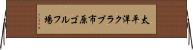 太平洋クラブ市原ゴルフ場 Horizontal Wall Scroll