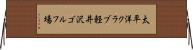 太平洋クラブ軽井沢ゴルフ場 Horizontal Wall Scroll
