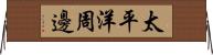 太平洋周邊 Horizontal Wall Scroll