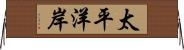 太平洋岸 Horizontal Wall Scroll