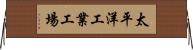太平洋工業工場 Horizontal Wall Scroll