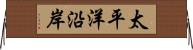 太平洋沿岸 Horizontal Wall Scroll