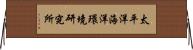 太平洋海洋環境研究所 Horizontal Wall Scroll