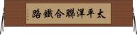 太平洋聯合鐵路 Horizontal Wall Scroll