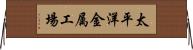 太平洋金属工場 Horizontal Wall Scroll