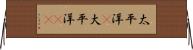 太平洋(P) Horizontal Wall Scroll