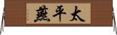 太平燕 Horizontal Wall Scroll
