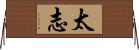 太志 Horizontal Wall Scroll