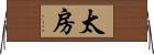太房 Horizontal Wall Scroll