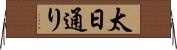 太日通り Horizontal Wall Scroll