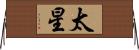太星 Horizontal Wall Scroll