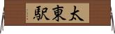 太東駅 Horizontal Wall Scroll
