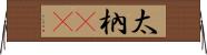 太枘(oK) Horizontal Wall Scroll