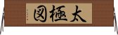 太極図 Horizontal Wall Scroll