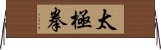 Tai Chi Chuan / Tai Ji Quan Horizontal Wall Scroll