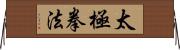 Tai Chi Chuan Fa / Tai Ji Quan Fa Horizontal Wall Scroll