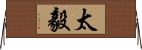 太毅 Horizontal Wall Scroll