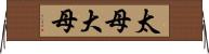 太母 Horizontal Wall Scroll