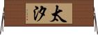 太汐 Horizontal Wall Scroll