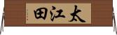 太江田 Horizontal Wall Scroll