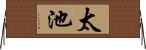 太池 Horizontal Wall Scroll