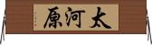 太河原 Horizontal Wall Scroll