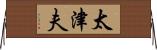 太津夫 Horizontal Wall Scroll